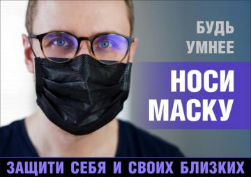 Защите себя и близких
Плакат о необходимости ношения маски во время эпидемии