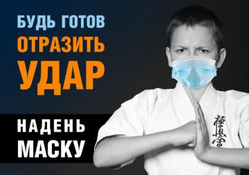 Будь готов к удару вируса - надень маску, будь защищен