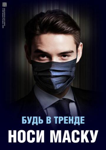 Плакат о необходимости использования маски 